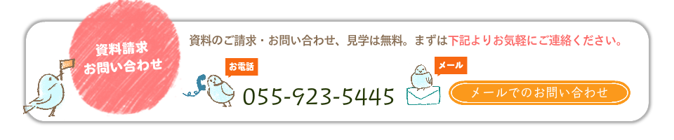 資料請求・お問い合わせ