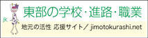 東部の学校・進路・職業